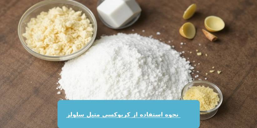 نحوه استفاده از کربوکسی متیل سلولز (CMC) در صنایع مختلف